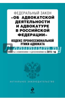 Федеральный закон "Об адвокатской деятельности и адвокатуре в Российской Федерации" на 2015 г. обложка книги Федеральный закон "Об адвокатской деятельности и адвокатуре в Российской Федерации" на 2015 г. обложка книги