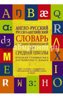 Англо-русский. Русско-английский словарь с транскрипцией для средней школы