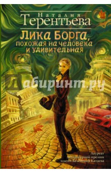 Наталия Терентьева - Лика Борга, похожая на человека и удивительная обложка книги Наталия Терентьева - Лика Борга, похожая на человека и удивительная обложка книги
