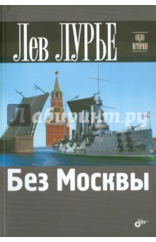 Без Москвы - Лев Лурье