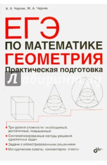 Черняк, Черняк - ЕГЭ по математике. Геометрия. Практическая подготовка обложка книги Черняк, Черняк - ЕГЭ по математике. Геометрия. Практическая подготовка обложка книги