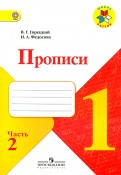 Горецкий, Федосова - Прописи. 1 класс. В 4-х частях. Часть 3. ФГОС обложка книги Горецкий, Федосова - Прописи. 1 класс. В 4-х частях. Часть 3. ФГОС обложка книги