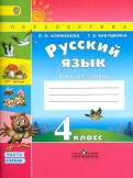 Климанова, Бабушкина - Русский язык. 4 класс. Рабочая тетрадь. В 2-х частях. ФГОС обложка книги Климанова, Бабушкина - Русский язык. 4 класс. Рабочая тетрадь. В 2-х частях. ФГОС обложка книги