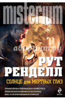 Солнце для мертвых глаз - Рут Ренделл