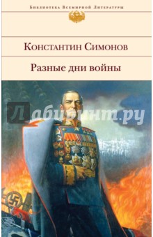 Разные дни войны - Константин Симонов