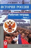 Данилов, Косулина - История России. Конец XX - начало XXI века. 9 класс. Рабочая тетрадь. В 2-х частях обложка книги Данилов, Косулина - История России. Конец XX - начало XXI века. 9 класс. Рабочая тетрадь. В 2-х частях обложка книги