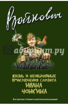Владимир Войнович - Жизнь и необычайные приключения солдата Ивана Чонкина. Полное издание трилогии обложка книги Владимир Войнович - Жизнь и необычайные приключения солдата Ивана Чонкина. Полное издание трилогии обложка книги