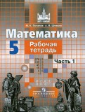 Потапов, Шевкин - Математика. 5 класс. Рабочая тетрадь. В 2-х частях. ФГОС обложка книги Потапов, Шевкин - Математика. 5 класс. Рабочая тетрадь. В 2-х частях. ФГОС обложка книги