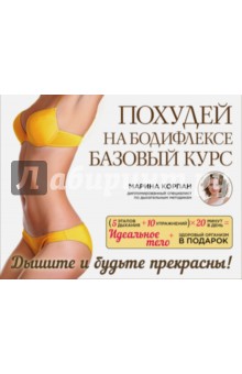 Марина Корпан - Похудей на бодифлексе. Базовый курс обложка книги Марина Корпан - Похудей на бодифлексе. Базовый курс обложка книги