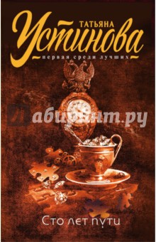 Сто лет пути - Татьяна Устинова