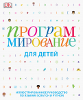 Вордерман, Вудкок - Программирование для детей. Иллюстрированное руководство по языкам Scratch и Python обложка книги Вордерман, Вудкок - Программирование для детей. Иллюстрированное руководство по языкам Scratch и Python обложка книги