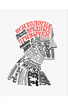 Психология вредных привычек - Ричард О`Коннор