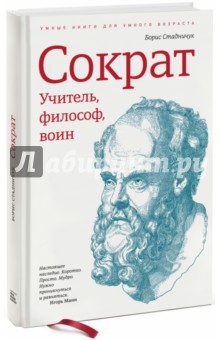 Борис Стадничук - Сократ. Учитель, философ, воин обложка книги Борис Стадничук - Сократ. Учитель, философ, воин обложка книги