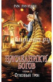 Наследники богов. Книга 2. Огненный трон - Рик Риордан