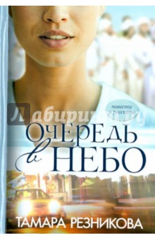 Тамара Резникова - Очередь в небо обложка книги Тамара Резникова - Очередь в небо обложка книги