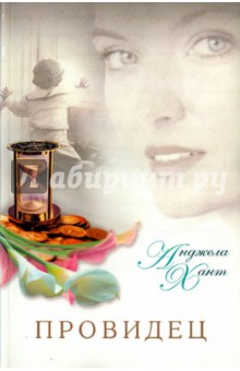 Провидец - Анджела Хант