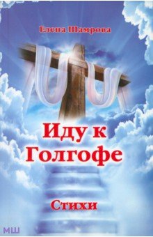 Иду к Голгофе - Елена Шамрова