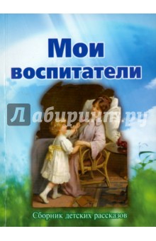 Мои воспитатели обложка книги Мои воспитатели обложка книги