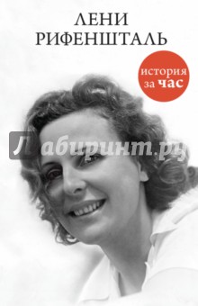 Евгения Белогорцева - Лени Рифеншталь обложка книги Евгения Белогорцева - Лени Рифеншталь обложка книги