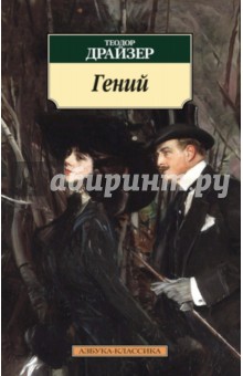 Теодор Драйзер - Гений обложка книги Теодор Драйзер - Гений обложка книги