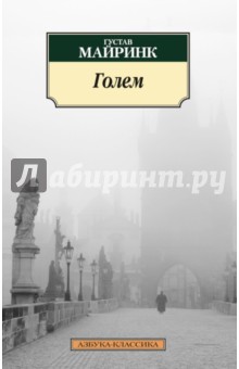 Голем - Густав Майринк