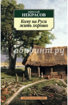 Николай Некрасов - Кому на Руси жить хорошо обложка книги Николай Некрасов - Кому на Руси жить хорошо обложка книги