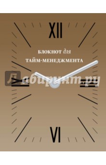 Блокнот для тайм-менеджмента, А5+ Блокнот для тайм-менеджмента, А5+