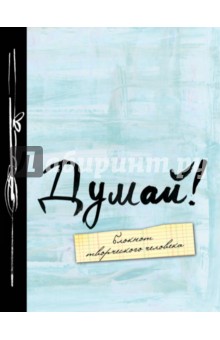 Блокнот Думай!, А5