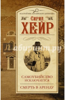 Самоубийство исключается. Смерть в аренду - Сирил Хейр