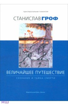 Станислав Гроф - Величайшее путешествие. Сознание и тайна смерти обложка книги Станислав Гроф - Величайшее путешествие. Сознание и тайна смерти обложка книги