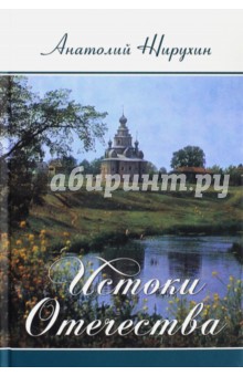 Анатолий Жирухин - Истоки Отечества обложка книги Анатолий Жирухин - Истоки Отечества обложка книги