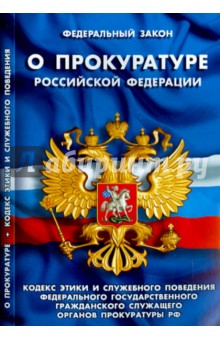 Федеральный закон О прокуратуре Российской Федерации