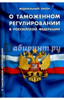 Федеральный закон О таможенном регулировании в Российской Федерации