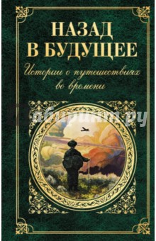 Назад в будущее. Истории о путешествиях во времени