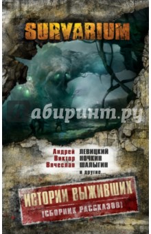 Левицкий, Шалыгин, Ночкин - Истории Выживших обложка книги Левицкий, Шалыгин, Ночкин - Истории Выживших обложка книги