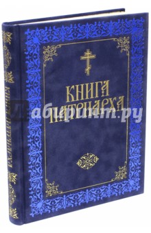 Прокофьева, Нестерова - Книга Патриарха обложка книги Прокофьева, Нестерова - Книга Патриарха обложка книги