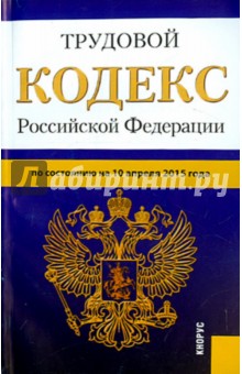 Трудовой кодекс Российской Федерации по состоянию на 10.04.15 г. обложка книги Трудовой кодекс Российской Федерации по состоянию на 10.04.15 г. обложка книги