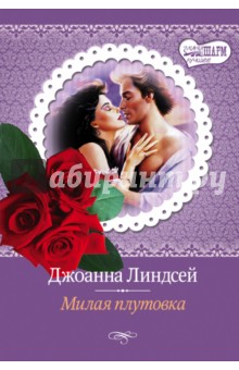 Джоанна Линдсей - Милая плутовка обложка книги Джоанна Линдсей - Милая плутовка обложка книги