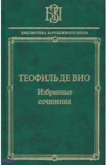 Избранные сочинения. Мне правила претят, пишу, как мысль летит… - Вио де