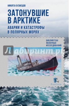 Затонувшие в Арктике. Аварии и катастрофы в полярных морях