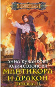 Кувайкова, Созонова - Мантикора и Дракон. Эпизод II обложка книги Кувайкова, Созонова - Мантикора и Дракон. Эпизод II обложка книги