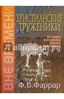 Христианские труженики - Фредерик Фаррар