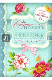 Сборник молитв для девушек - Омартиан, Омартиан
