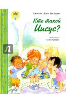 Кто такой Иисус? - Кэтлинг Бостром