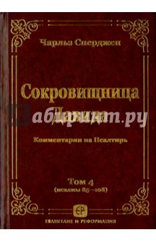 Сокровищница Давида. Комментарии на Псалтирь. Том 4 - Чарльз Сперджен