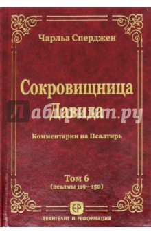 скачать сперджен сокровищница давида Сокровищница давида. Комментарии на псалтирь. Том 4 — чарльз.
