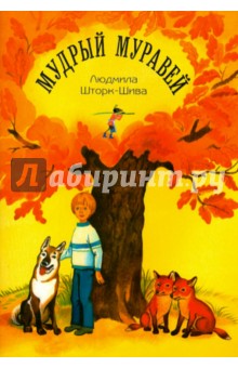 Мудрый муравей - Людмила Шторк-Шива