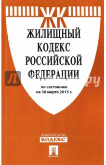 Жилищный кодекс Российской Федерации по состоянию на 30 марта 2015 года