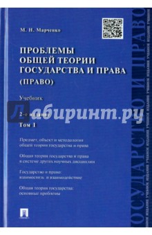 Проблемы общей теории государства и права. В 2-х томах. Том 1 - Михаил Марченко