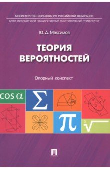 Юрий Максимов - Теория вероятностей. Опорный конспект обложка книги Юрий Максимов - Теория вероятностей. Опорный конспект обложка книги